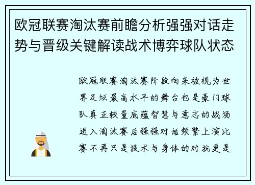 欧冠联赛淘汰赛前瞻分析强强对话走势与晋级关键解读战术博弈球队状态 欧冠联赛淘汰赛前瞻分析强强对话走势与晋级关键解读战术博弈球队状态