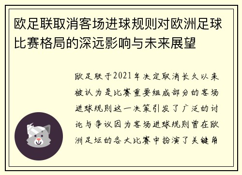 欧足联取消客场进球规则对欧洲足球比赛格局的深远影响与未来展望