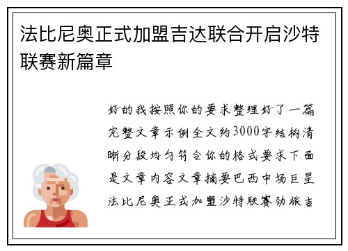 法比尼奥正式加盟吉达联合开启沙特联赛新篇章 法比尼奥正式加盟吉达联合开启沙特联赛新篇章