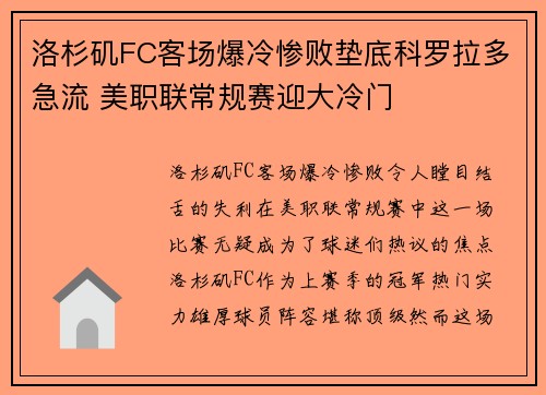 洛杉矶FC客场爆冷惨败垫底科罗拉多急流 美职联常规赛迎大冷门 洛杉矶FC客场爆冷惨败垫底科罗拉多急流 美职联常规赛迎大冷门