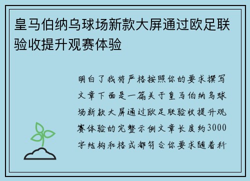 皇马伯纳乌球场新款大屏通过欧足联验收提升观赛体验 皇马伯纳乌球场新款大屏通过欧足联验收提升观赛体验
