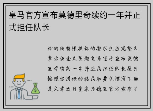 皇马官方宣布莫德里奇续约一年并正式担任队长 皇马官方宣布莫德里奇续约一年并正式担任队长