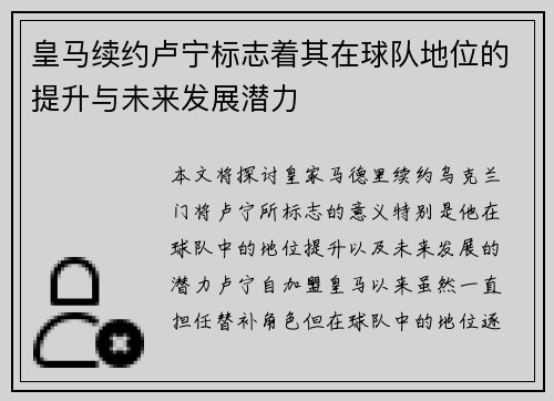 皇马续约卢宁标志着其在球队地位的提升与未来发展潜力 皇马续约卢宁标志着其在球队地位的提升与未来发展潜力