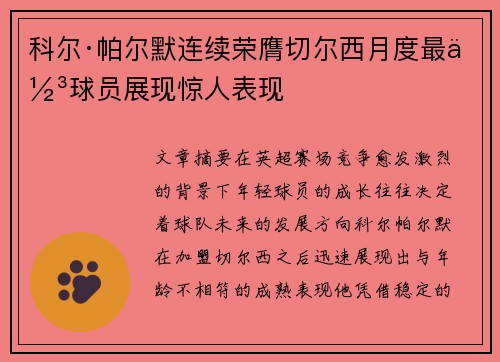 科尔·帕尔默连续荣膺切尔西月度最佳球员展现惊人表现 科尔·帕尔默连续荣膺切尔西月度最佳球员展现惊人表现
