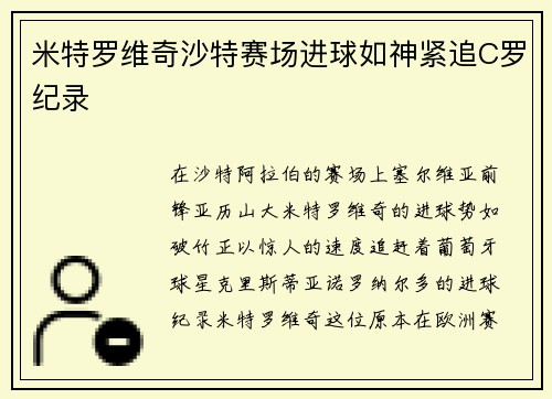 米特罗维奇沙特赛场进球如神紧追C罗纪录