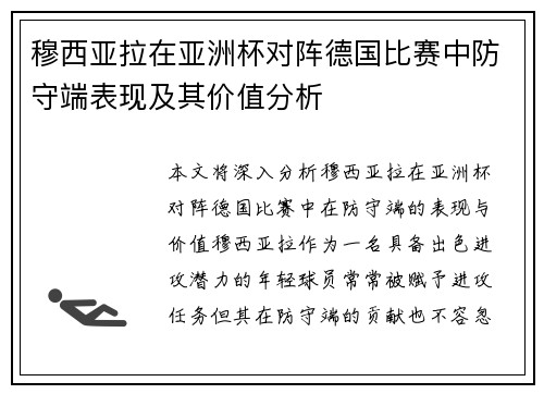穆西亚拉在亚洲杯对阵德国比赛中防守端表现及其价值分析