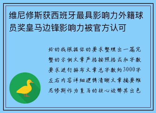 维尼修斯获西班牙最具影响力外籍球员奖皇马边锋影响力被官方认可