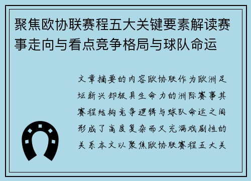 聚焦欧协联赛程五大关键要素解读赛事走向与看点竞争格局与球队命运 聚焦欧协联赛程五大关键要素解读赛事走向与看点竞争格局与球队命运