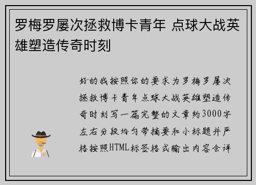罗梅罗屡次拯救博卡青年 点球大战英雄塑造传奇时刻