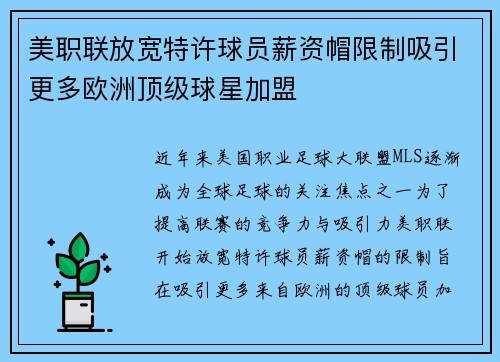 美职联放宽特许球员薪资帽限制吸引更多欧洲顶级球星加盟
