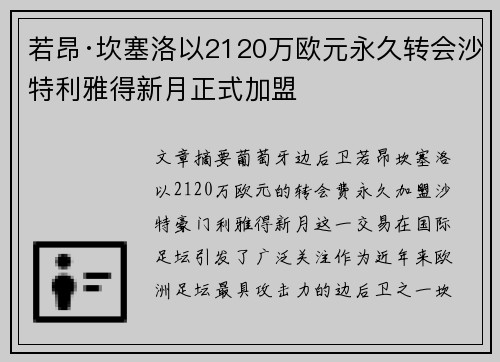 若昂·坎塞洛以2120万欧元永久转会沙特利雅得新月正式加盟 若昂·坎塞洛以2120万欧元永久转会沙特利雅得新月正式加盟
