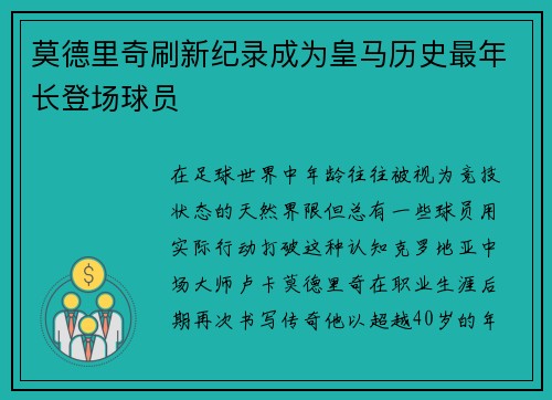 莫德里奇刷新纪录成为皇马历史最年长登场球员 莫德里奇刷新纪录成为皇马历史最年长登场球员