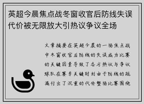 英超今晨焦点战冬窗收官后防线失误代价被无限放大引热议争议全场 英超今晨焦点战冬窗收官后防线失误代价被无限放大引热议争议全场