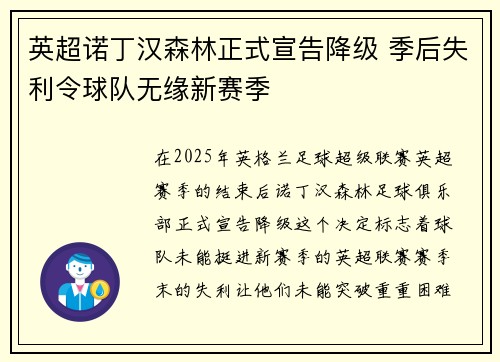 英超诺丁汉森林正式宣告降级 季后失利令球队无缘新赛季