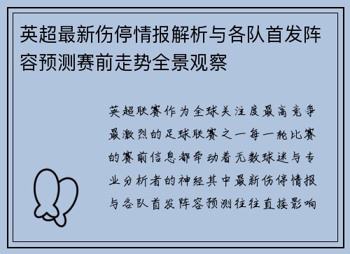 英超最新伤停情报解析与各队首发阵容预测赛前走势全景观察 英超最新伤停情报解析与各队首发阵容预测赛前走势全景观察