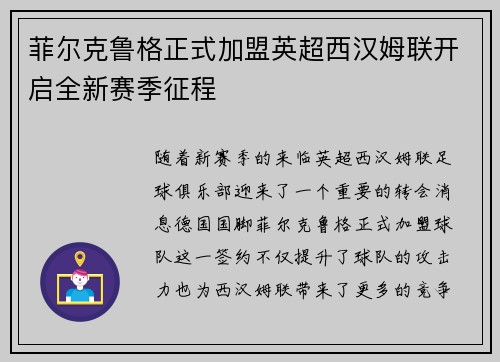菲尔克鲁格正式加盟英超西汉姆联开启全新赛季征程