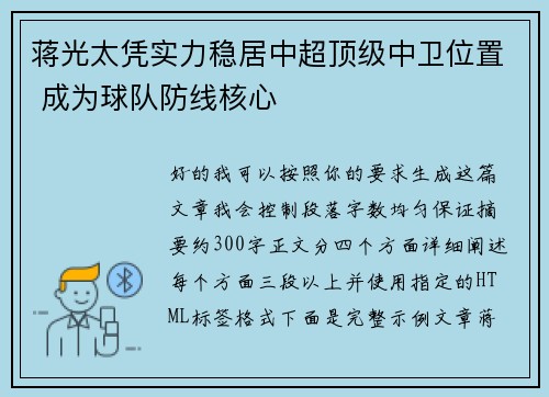 蒋光太凭实力稳居中超顶级中卫位置 成为球队防线核心
