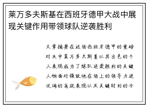 莱万多夫斯基在西班牙德甲大战中展现关键作用带领球队逆袭胜利