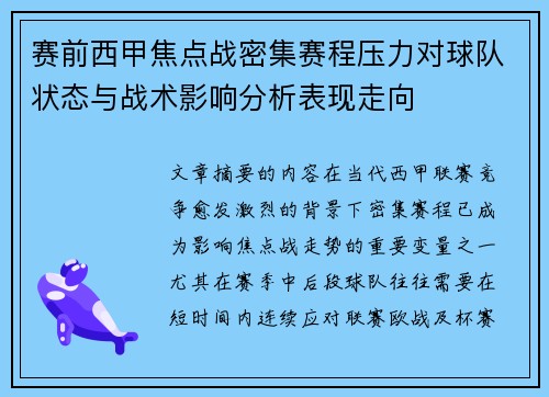 赛前西甲焦点战密集赛程压力对球队状态与战术影响分析表现走向 赛前西甲焦点战密集赛程压力对球队状态与战术影响分析表现走向
