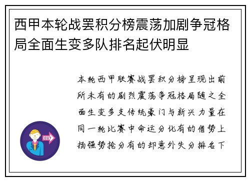 西甲本轮战罢积分榜震荡加剧争冠格局全面生变多队排名起伏明显 西甲本轮战罢积分榜震荡加剧争冠格局全面生变多队排名起伏明显