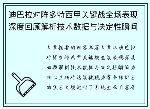 迪巴拉对阵多特西甲关键战全场表现深度回顾解析技术数据与决定性瞬间 迪巴拉对阵多特西甲关键战全场表现深度回顾解析技术数据与决定性瞬间