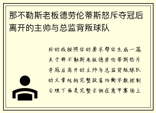 那不勒斯老板德劳伦蒂斯怒斥夺冠后离开的主帅与总监背叛球队 那不勒斯老板德劳伦蒂斯怒斥夺冠后离开的主帅与总监背叛球队