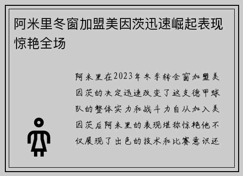 阿米里冬窗加盟美因茨迅速崛起表现惊艳全场 阿米里冬窗加盟美因茨迅速崛起表现惊艳全场
