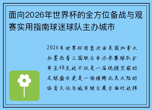 面向2026年世界杯的全方位备战与观赛实用指南球迷球队主办城市 面向2026年世界杯的全方位备战与观赛实用指南球迷球队主办城市