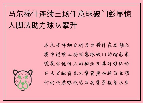 马尔穆什连续三场任意球破门彰显惊人脚法助力球队攀升