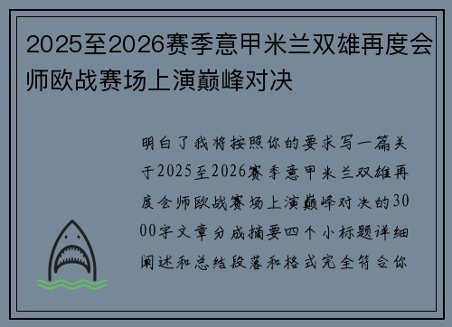 2025至2026赛季意甲米兰双雄再度会师欧战赛场上演巅峰对决