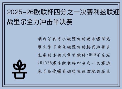 2025-26欧联杯四分之一决赛利兹联迎战里尔全力冲击半决赛