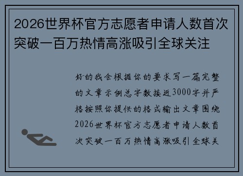2026世界杯官方志愿者申请人数首次突破一百万热情高涨吸引全球关注
