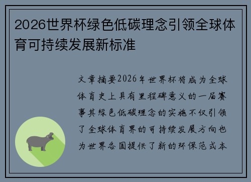 2026世界杯绿色低碳理念引领全球体育可持续发展新标准