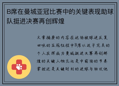 B席在曼城亚冠比赛中的关键表现助球队挺进决赛再创辉煌 B席在曼城亚冠比赛中的关键表现助球队挺进决赛再创辉煌