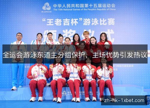 全运会游泳东道主分组保护，主场优势引发热议